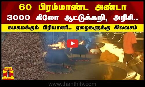 3000 கிலோ ஆட்டுக்கறி, அரிசி.. - 60 பிரம்மாண்ட அண்டா - கமகமக்கும் பிரியாணி.. ஏழைகளுக்கு இலவசம்