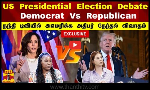 US Presidential Election Debate...  - தந்தி டிவியில் அமெரிக்க அதிபர் தேர்தல் விவாதம்