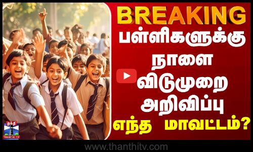 JUSTIN ||  பள்ளிகளுக்கு நாளை விடுமுறை அறிவிப்பு