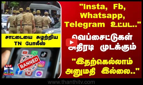 வெப்சைட்டுகள் அதிரடி முடக்கும்...  சாட்டையை சுழற்றிய TN போலீஸ்