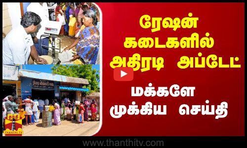 ரேஷன் கடைகளில் அதிரடி அப்டேட்.. மக்களே முக்கிய செய்தி