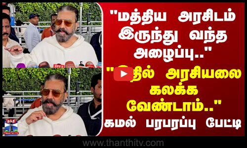 Kamal Haasan | மத்திய அரசிடம் இருந்து வந்த அழைப்பு.. - இதில் அரசியலை கலக்க வேண்டாம்.. -கமல்ஹாசன்