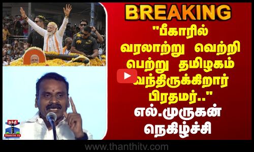 Kovai | L Murugan | பீகாரில் வரலாற்று வெற்றி பெற்று தமிழகம் வந்திருக்கிறார் பிரதமர்.. எல். முருகன்