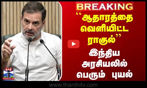 ``ஆதாரத்தை வெளியிட்ட ராகுல் இந்திய அரசியலில் பெரும் புயல்