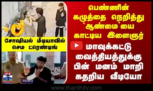 Trending பெண் கழுத்தை நெறித்து `ஆண்மை’யை காட்டிய நபர் - மாவுக்கட்டு வைத்தியத்துக்குபின் கதறிய வீடியோ
