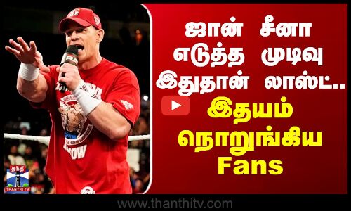 WWE | Johncena | ஜான் சீனா எடுத்த முடிவு - இதுதான் லாஸ்ட்.. இதயம் நொறுங்கிய Fans