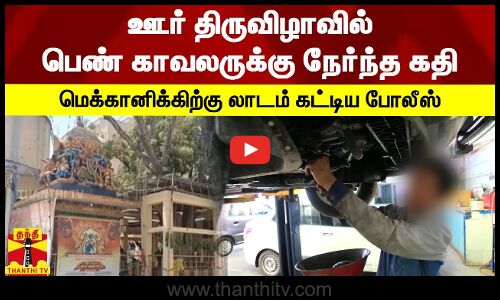 ஊர் திருவிழாவில் பெண் காவலருக்கு நேர்ந்த கதி - மெக்கானிக்கிற்கு லாடம் கட்டிய போலீஸ்