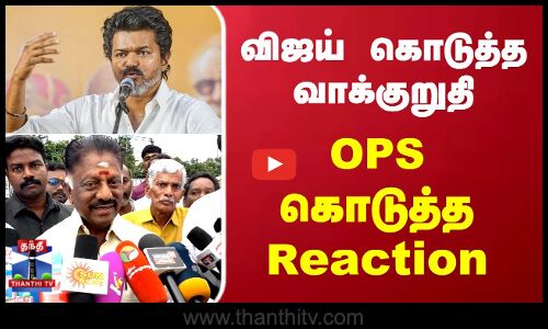 TVK Vijay | OPS | விஜய் கொடுத்த வாக்குறுதிகள்... OPS கொடுத்த Reaction