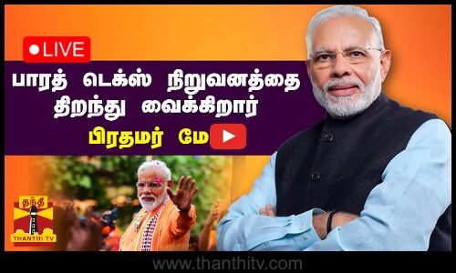 🔴LIVE : பாரத் டெக்ஸ் நிறுவனத்தை  திறந்து வைக்கிறார் பிரதமர் மோடி | நேரலை காட்சிகள் | இடம் : டெல்லி