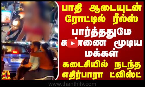 பாதி ஆடையுடன் ரோட்டில் ரீல்ஸ்.. பார்த்ததுமே கண்ணை மூடிய மக்கள் - கடைசியில் நடந்த எதிர்பாரா ட்விஸ்ட்