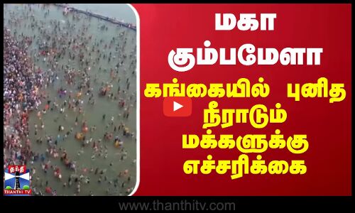மகா கும்பமேளா.. கங்கையில் புனித நீராடும் மக்களுக்கு எச்சரிக்கை | Kumbh Mela