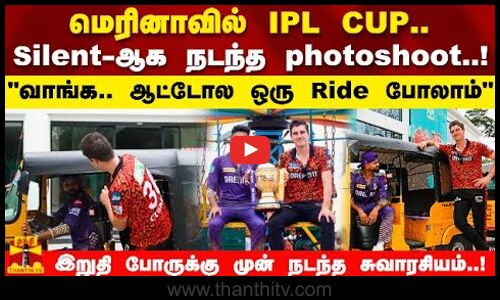 மெரினாவில் IPL CUP.. KKR Vs SRH Silent-ஆக நடந்த photoshoot..! வாங்க.. ஆட்டோல ஒரு Ride போலாம்