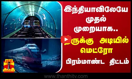 இந்தியாவிலேயே முதல் முறையாக.. நீருக்கு அடியில் மெட்ரோ.. பிரம்மாண்ட திட்டத்தை தொடங்கும் பிரதமர்