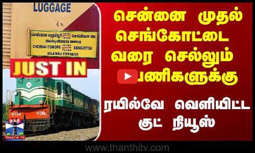 Railway || சென்னை முதல் செங்கோட்டை வரை செல்லும் பயணிகளுக்கு ரயில்வே வெளியிட்ட  குட் நியூஸ் ....