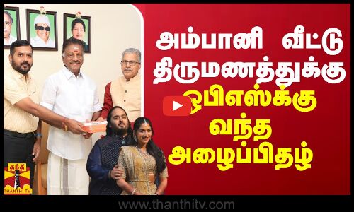அம்பானி வீட்டு திருமணத்துக்கு ஓபிஎஸ்க்கு வந்த அழைப்பிதழ்