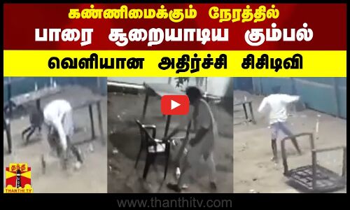 கண்ணிமைக்கும் நேரத்தில் பாரை சூறையாடிய கும்பல் வெளியான  அதிர்ச்சி சிசிடிவி