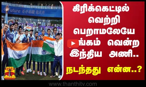 கிரிக்கெட்டில் வெற்றி பெறாமலேயே தங்கம் வென்ற இந்திய அணி -  நடந்தது என்ன..?