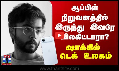 Apple | Abidur Chowdhury | ஆப்பிள் நிறுவனத்தில் இருந்து இவரே விலகிட்டாரா? - ஷாக்கில் உலகம்