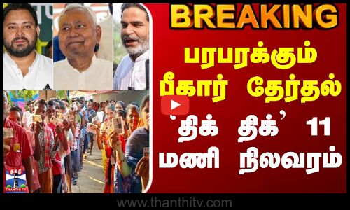 #BREAKING || Bihar Election 2025 | பரபரக்கும் பீகார் தேர்தல் - `திக் திக் 11 மணி நிலவரம்