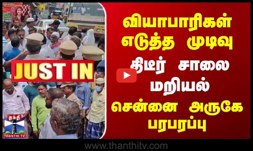 வியாபாரிகள் எடுத்த முடிவு | திடீர் சாலை மறியல் | சென்னை அருகே பரபரப்பு
