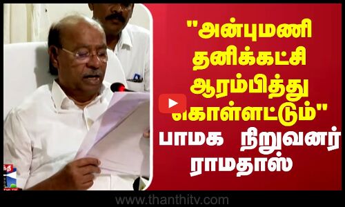 Ramadoss speech || அன்புமணி தனிக்கட்சி ஆரம்பித்து கொள்ளட்டும் - பாமக நிறுவனர் ராமதாஸ்