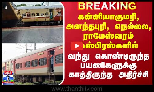 கன்னியாகுமரி, அனந்தபுரி, நெல்லை, ராமேஸ்வரம் எக்ஸ்பிரஸ்களில் பயணிகளுக்கு காத்திருந்த அதிர்ச்சி