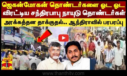 ஜெகன்மோகன் தொண்டர்களை ஓட ஓட விரட்டிய சந்திரபாபு நாயுடு தொண்டர்கள்.. ஆந்திராவில் பரபரப்பு