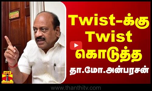 Twist-க்குTwistகொடுத்த தா.மோ.அன்பரசன் . ஒப்பந்ததாரர்களுக்கு அமைச்சர் அறிவுறுத்தல்