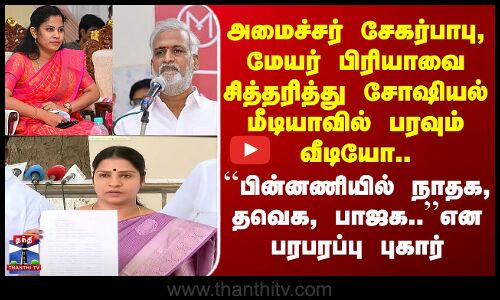 அமைச்சர் சேகர்பாபு, மேயர் பிரியாவை சித்தரித்து சோஷியல் மீடியாவில் பரவும் வீடியோ.. பரபரப்பு புகார்