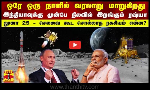 ஒரே ஒரு நாளில் வரலாறு மாறுகிறது.. இந்தியாவுக்கு முன்பே நிலவில் இறங்கும் ரஷ்யா -லூனா 25 - செலவை கூட சொல்லாத ரகசியம் என்ன?