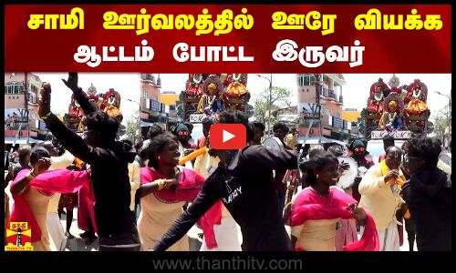 சாமி ஊர்வலத்தில் ஊரே வியக்க ஆட்டம் போட்ட இருவர்