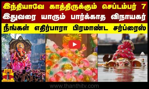 இந்தியாவே காத்திருக்கும் செப்டம்பர் 7.. இதுவரை யாரும் பார்க்காத விநாயகர் - எதிர்பாரா சர்ப்ரைஸ்