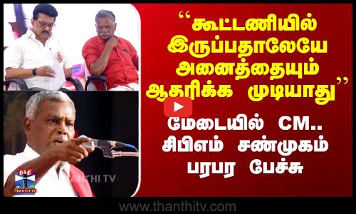 ``கூட்டணியில் இருப்பதாலேயே அனைத்தையும் ஆதரிக்க முடியாது’’ - சண்முகம் பேச்சு