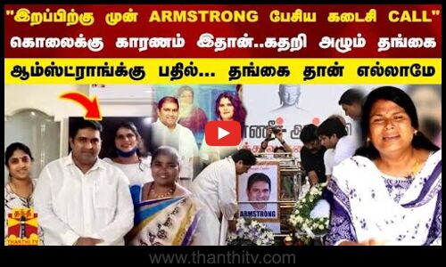 இறப்பிற்கு முன் ARMSTRONG பேசிய கடைசி CALL கொலைக்கு காரணம் இதான்..கதறி அழும் தங்கை