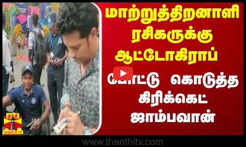 மாற்றுத்திறனாளி ரசிகருக்கு ஆட்டோகிராப் போட்டு கொடுத்த கிரிக்கெட் ஜாம்பவான்