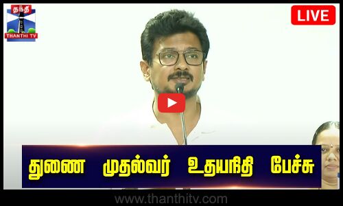 🔴LIVE : துணை முதல்வர் உதயநிதி ஸ்டாலின் பேச்சு | Deputy CM Udhayanithi Stalin | Thanthi TV