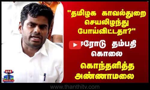 தமிழக காவல்துறை செயலிழந்து போய்விட்டதா? கொந்தளித்த அண்ணாமலை