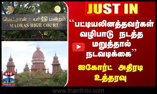 பட்டியலினத்தவர்கள் வழிபாடு நடத்த மறுத்தால் நடவடிக்கை - ஐகோர்ட் அதிரடி உத்தரவு