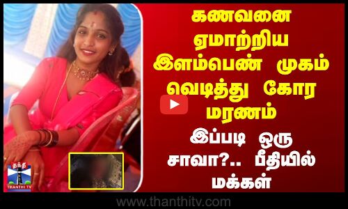 கணவனை ஏமாற்றிய இளம்பெண் முகம் வெடித்து கோர மரணம் - இப்படி ஒரு சாவா?