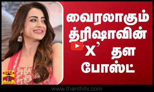 வைரலாகும் த்ரிஷாவின் `X’ தள போஸ்ட் | Trisha | Cinema | Telugu