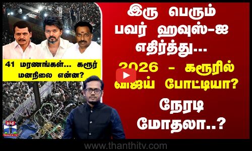 Vijay Ralley | Stampede | இரு பெரும்பவர் ஹவுஸ்-ஐ எதிர்த்து... 2026 - கரூரில் விஜய் போட்டியா?
