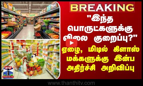 ஏழை, மிடில் கிளாஸ் மக்களுக்கு இன்ப அதிர்ச்சி அறிவிப்பு