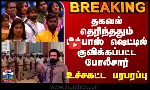 Bigg Boss Season 9 | Protest | Police | தகவல் தெரிந்ததும் பிக்பாஸ் ஷெட்டில் குவிக்கப்பட்ட போலீசார்