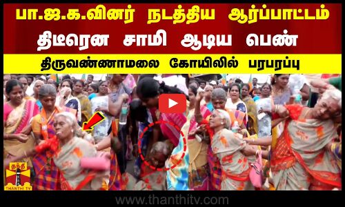 பா.ஜ.க.வினர் நடத்திய ஆர்ப்பாட்டம்...  திடீரென சாமி ஆடிய பெண் ...  திருவண்ணாமலை கோயிலில் பரபரப்பு