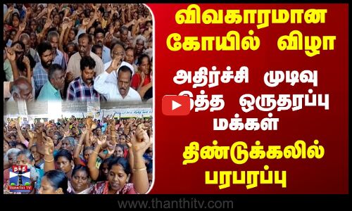 Dindigul | TN Police | விவகாரமான கோயில் விழா.. அதிர்ச்சி முடிவு எடுத்த ஒருதரப்பு மக்கள்