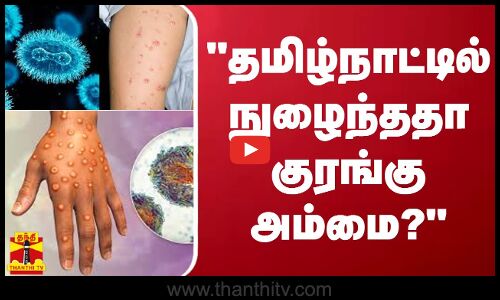 தமிழ்நாட்டில் நுழைந்ததா குரங்கு அம்மை? - அடித்து சொல்லும் அமைச்சர் மா.சுப்பிரமணியன்