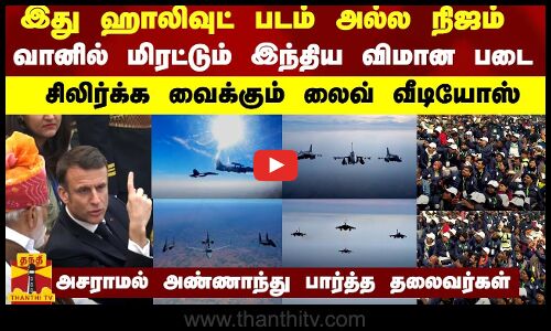 இது ஹாலிவுட் படம் அல்ல நிஜம்... வானில் மிரட்டும் இந்திய விமான படை -சிலிர்க்க வைக்கும் லைவ் வீடியோஸ்