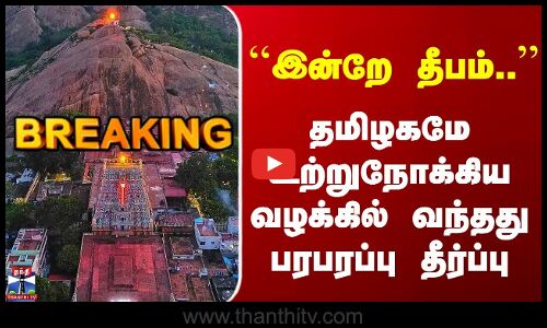 தமிழகமே உற்றுநோக்கிய வழக்கில் வந்தது பரபரப்பு தீர்ப்பு