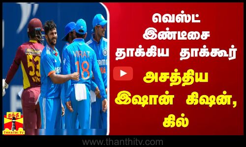 3வது ஒருநாள் போட்டி - அசத்திய இஷான் கிஷன், கில்... வெஸ்ட் இண்டீசை தாக்கிய தாக்கூர்