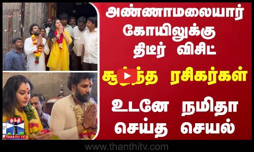 அண்ணாமலையார் கோயிலுக்கு திடீர் விசிட்.. சூழ்ந்த ரசிகர்கள்.. உடனே நமிதா செய்த செயல்